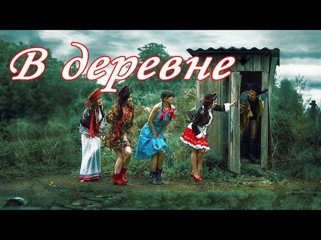 У нас в деревне дураков #5 пьяный прикол по чёрному