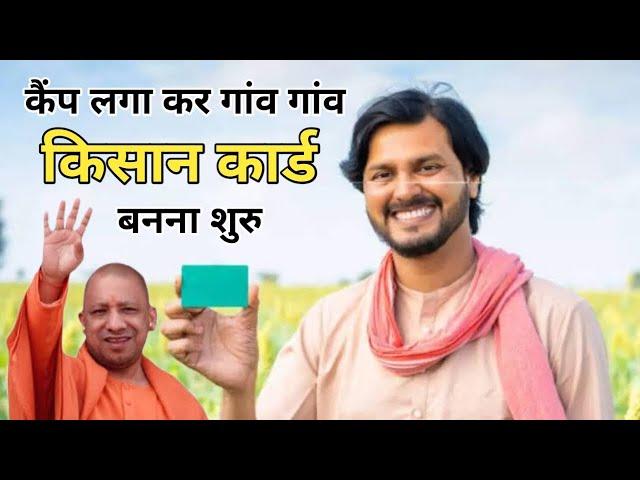 Kisan Card क्या हैं ?, किसान कार्ड कैसे बनवाएं ,किसान कार्ड अनलाइन कैसे बनवाए