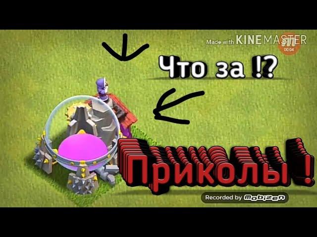 Приколы в Clash of Clans !