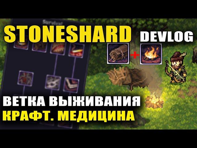 STONESHARD ВЫЖИВАНИЕ! НОВАЯ ВЕТКА УМЕНИЙ! СПАЛЬНИКИ. КРАФТ. НОВАЯ ОХОТА. DEVLOG #14 (стоуншард)