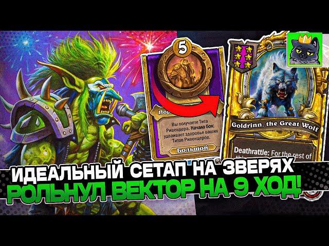 ИДЕАЛЬНЫЙ СЕТАП на ЗВЕРЯХ! РОЛЬНУЛ ВЕКТОР на 9 ХОД!/ Guddumpog Guddummit Hearthstone