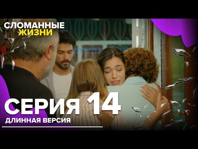 Сломанные жизни - Эпизод 14 | Русский дубляж | длинная версия