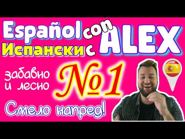 Научи испански с Алекс 1 ▶ бързо и лесно научи езика - азбука и произношение ИСПАНСКИ език