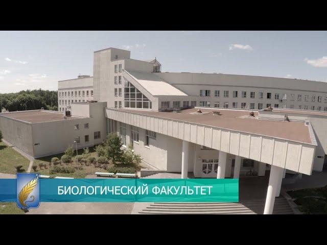 Биологический факультет Белорусского государственного университета