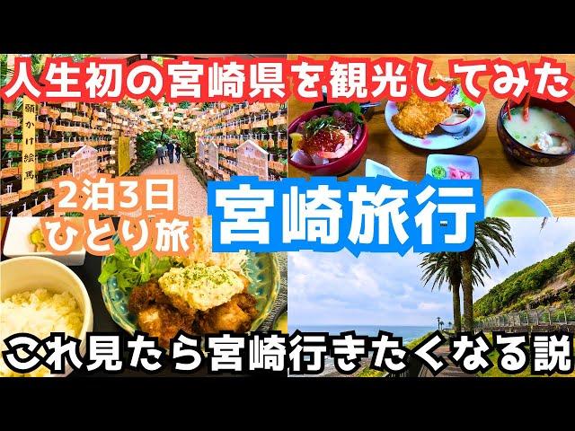 【宮崎旅行】人生初の宮崎観光ひとり旅！海沿いメインで宮崎県のグルメと絶景を堪能する旅