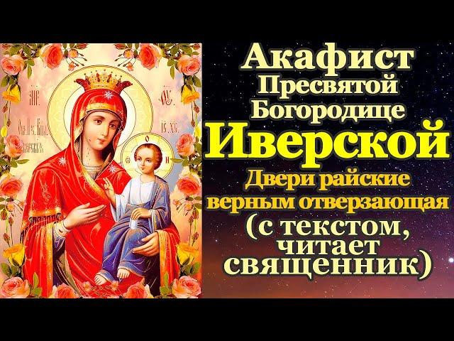 Акафист Пресвятой Богородице пред иконой Иверская, молитва Божией Матери