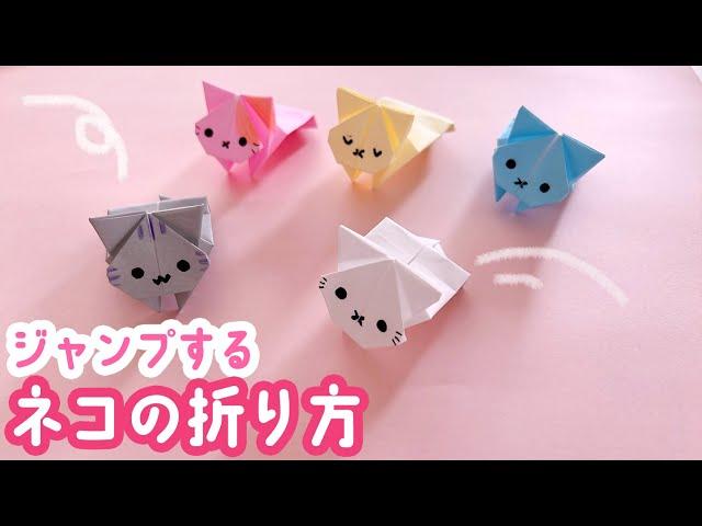 【折り紙】ジャンプする猫の折り方（音声解説あり）Origami - How to make a jumping cat