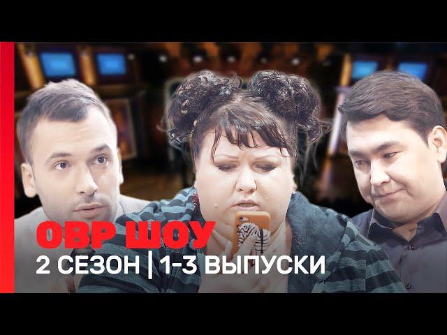 ОВР Шоу: 2 сезон | 1-3 выпуски @TNT_shows