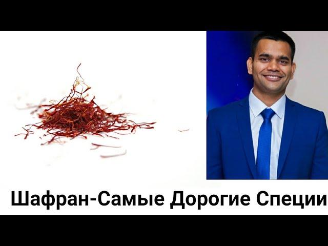 Почему Шафран Такой Дорогой - Польза