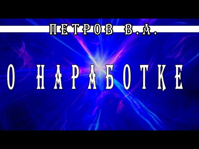 о наработке