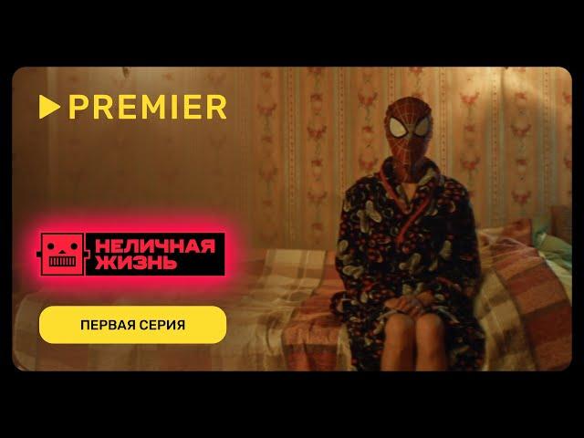 Неличная жизнь | Первая серия | PREMIER