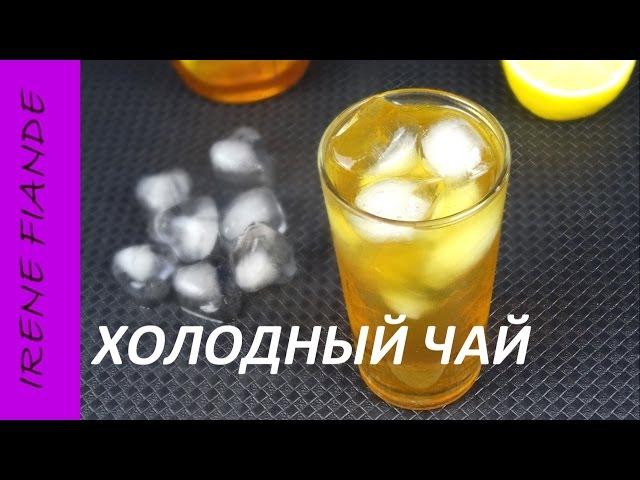 Холодный чай. Самый вкусный домашний холодный чай. IceTea