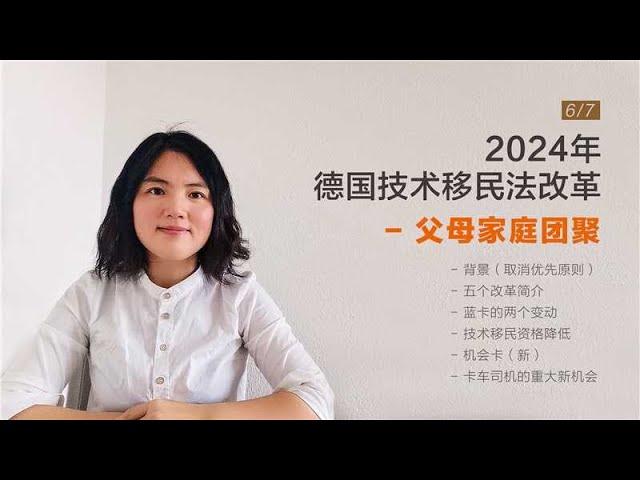 2024年德国移民法更新   父母团聚