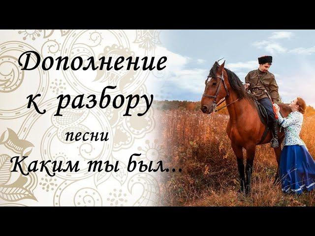 Дополнение к разбору песни. "Каким ты был"