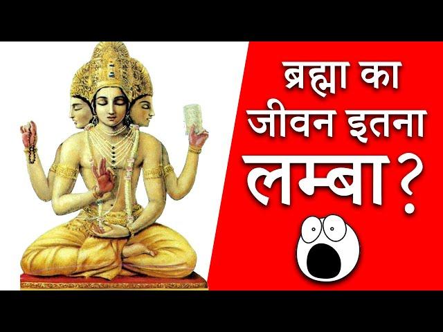 Brahma Ka Ek Din Kitna Hota Hain || Life Duration of Brahma