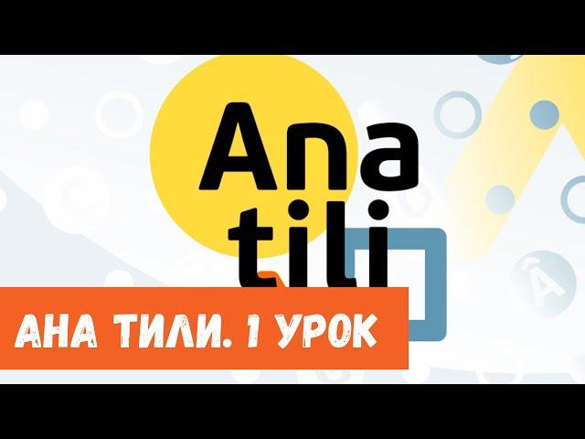 Ана тили: Приветствие – Селямлашув (Урок 1)