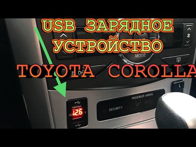 TOYOTA COROLLA E150!ПРАВИЛЬНАЯ USB ЗАРЯДКА В АВТОМОБИЛЬ ТОЙОТА КОРОЛЛА Е150