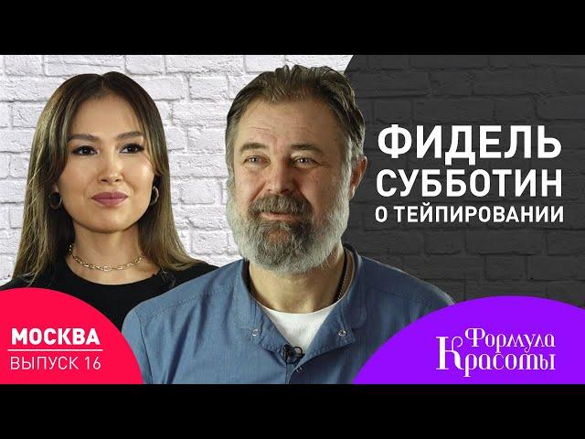 Тейпирование. Фидель Субботин: тейпы, кинезиотейпирование, терапевтическое тейпирование | Выпуск 16