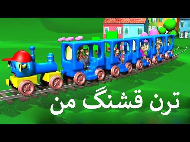 My beautiful train Nursery Rhyme in Farsi 3D| ترن قشنگ من | Teranam ghashange