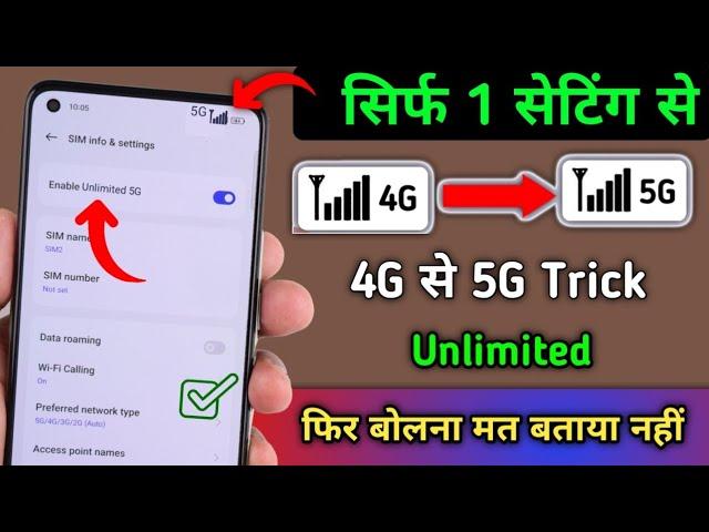 सिर्फ एक सेटिंग से 4G फ़ोन में 5G Enable करें | kisi bhi Phone Ne 5G Kaise Chalaye