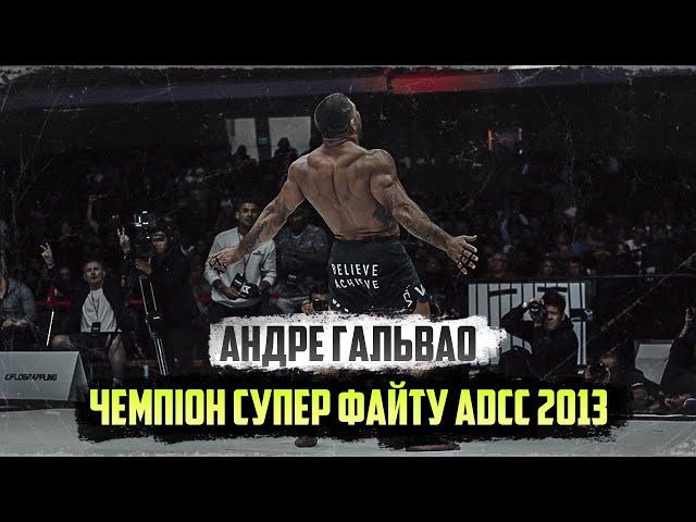 Андре Гальвао. Чемпіон ADCC Superfight 2013