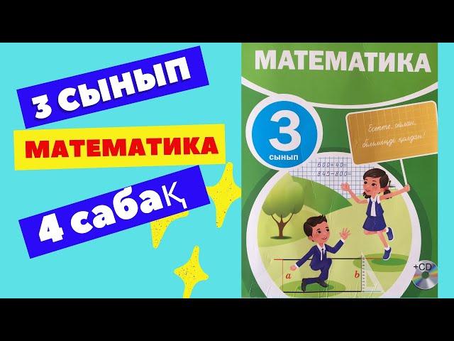 МАТЕМАТИКА  3 СЫНЫП  4 САБАҚ