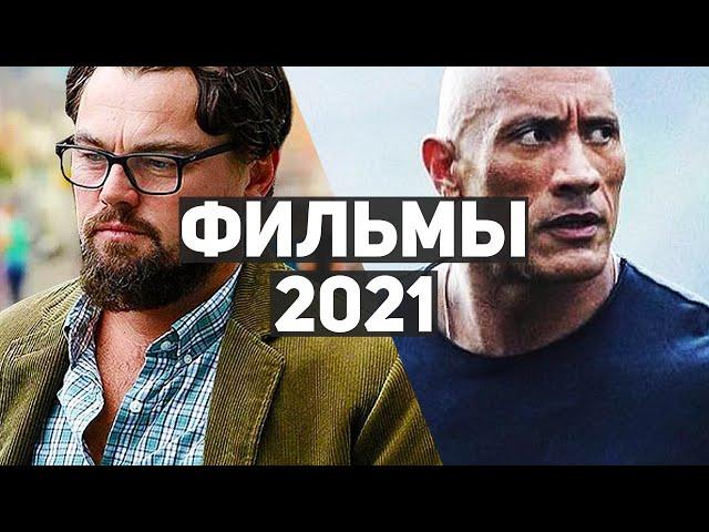 10 самых ожидаемых фильмов 2021 (осень-зима)