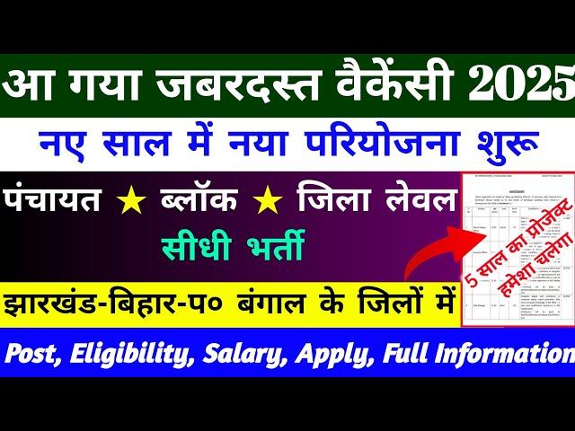 ब्लॉक लेवल नया परियोजना वैकेंसी 2025 | block level vacancy | new vacancy 2025 | ngo job