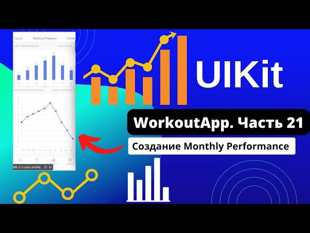 Swift. Мобильная разработка. Создание Monthly Performance [#21 Приложение на UIKit]