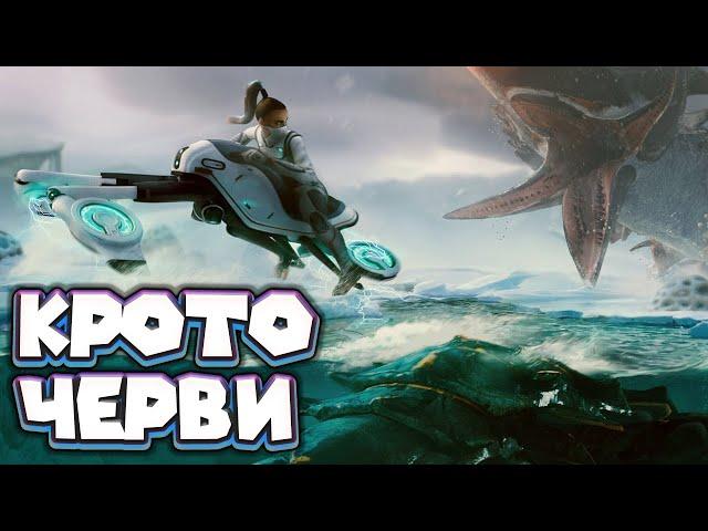 ГИГАНТСКИЕ ЧЕРВИ В СУБНАТИКЕ Subnautica Below Zero