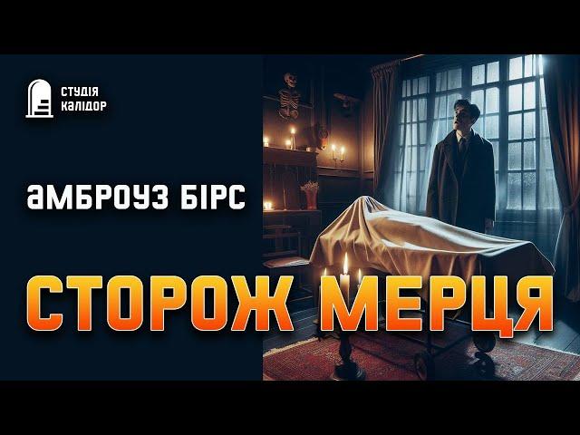 Амброуз Бірс "Сторож мерця" #містика #жах #audiobook #аудіокнигиукраїнською #амброузбірс #бірс #труп