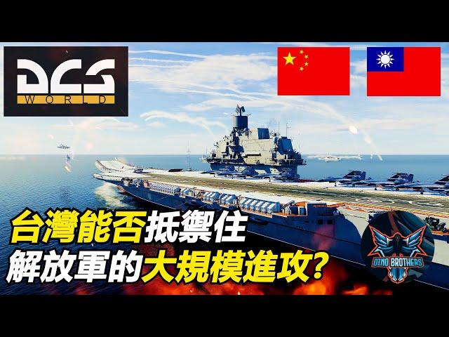 【DCS】台灣是否可以抵擋住解放軍的第一波大規模侵略? | 台海海空軍大規模作戰遊戲模擬 feat.@DinoBrothersStudio