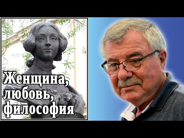 Женщина, любовь, философия. Огюст Конт. №30