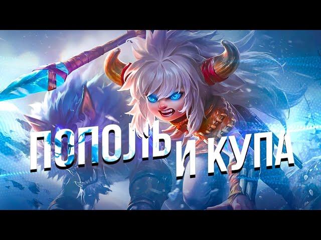 100 ИГР ПОПОЛЬ И КУПА Mobile Legends Bang bang MLBB