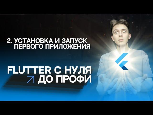 Flutter с нуля до профи | #2 - Установка и запуск первого приложения | Курс для начинающих 2023