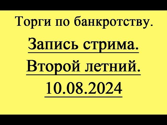 Второй летний стрим 10.08.2024.