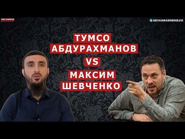 ДИСПУТ С МАКСИМОМ ШЕВЧЕНКО