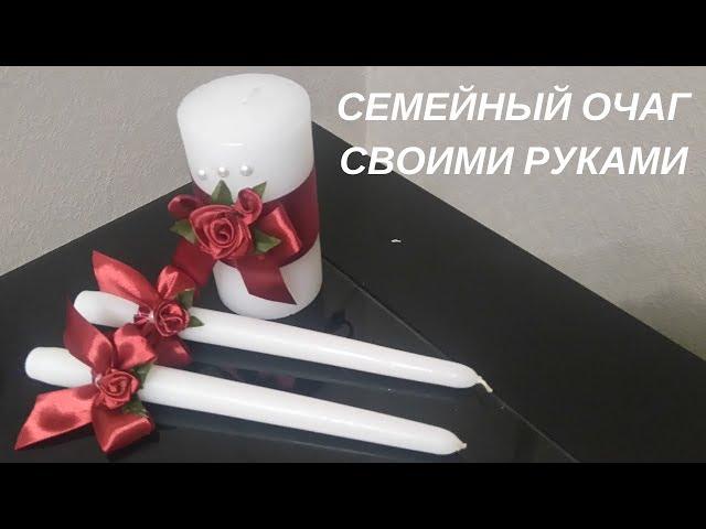 СЕМЕЙНЫЙ ОЧАГ или СВАДЕБНЫЕ СВЕЧИ своими руками / How to make a family home with your own hands