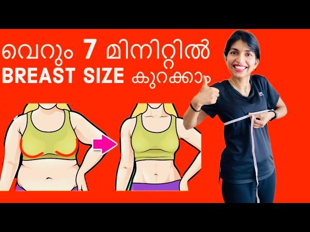 How to reduce and lift breast size in 7 mins | Breast size കുറക്കാനുള്ള ഏറ്റവും നല്ല workouts