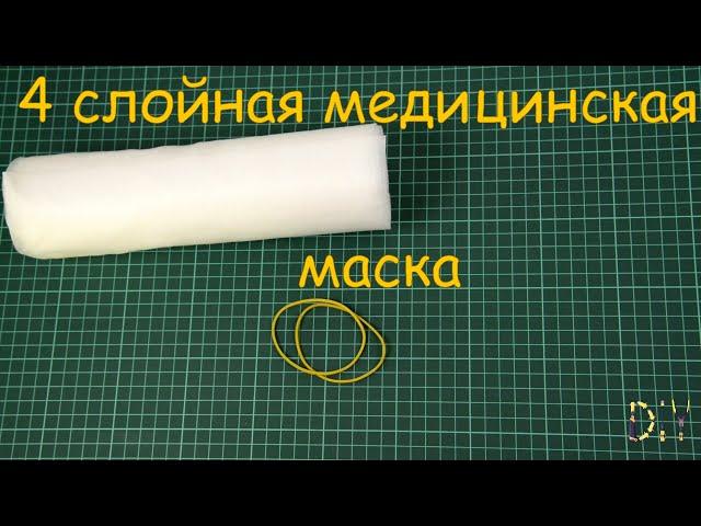 Как сделать медицинскую маску