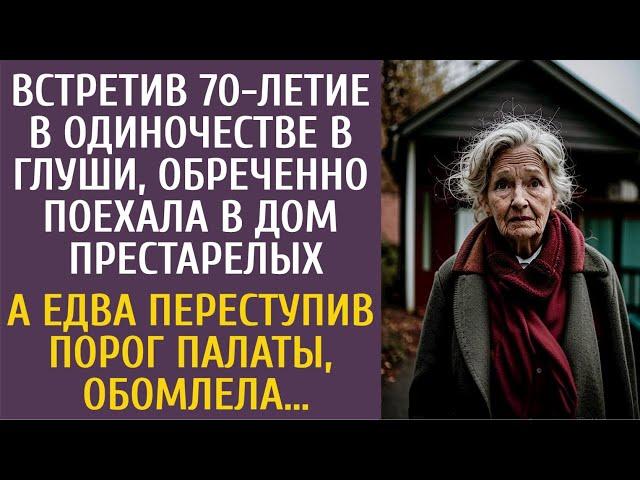 Встретив 70-летие в одиночестве обреченно ехала в дом престарелых… А едва переступив порог, обомлела