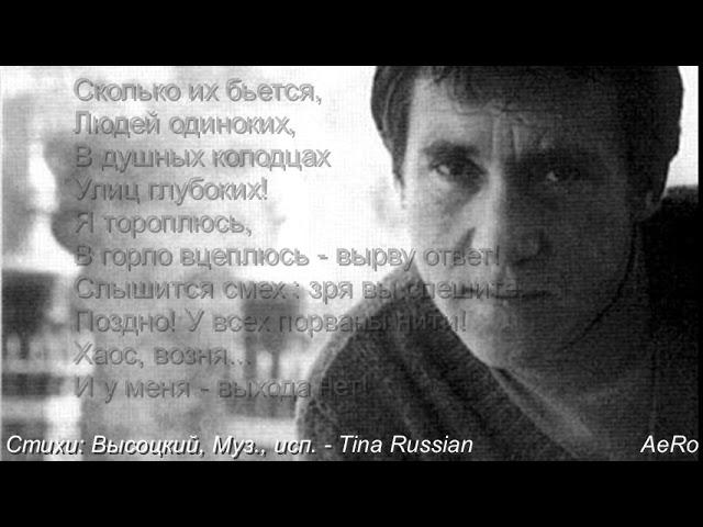 Высоцкий - Нить Ариадны -1973 - Tina Russian