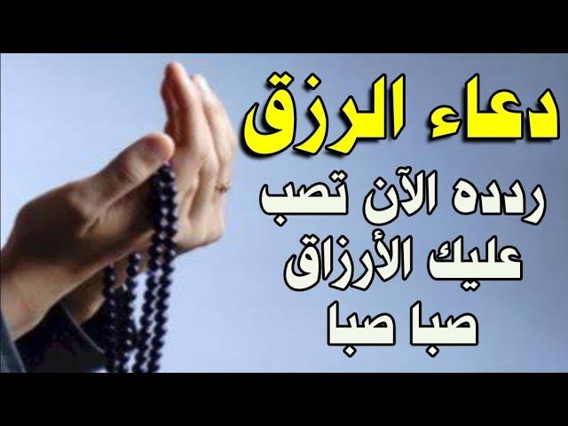 دعاء الرزق السريع ماقاله أحد إلا صب الله عليه الرزق الحلال صبا صبا ورزقه من حيث لا يحتسب دعاء مستجاب