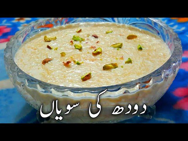 How to make Milk Vermicelli || Doodh ki Seviyan /Sawaya