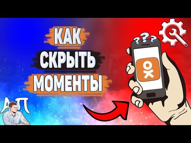 Как скрыть моменты в Одноклассниках? Как спрятать моменты друга в Ок?