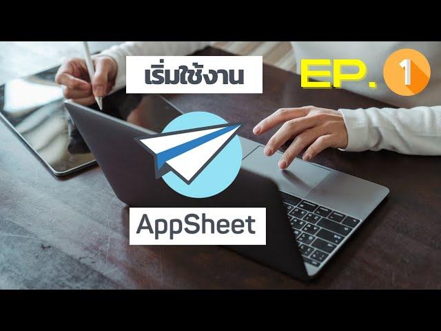 เริ่มต้นใช้งาน AppSheet ep.1