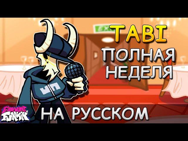 VS TABI Ex|ПОЛНАЯ НЕДЕЛЯ|Фан перевод на русском|Friday Night Funkin