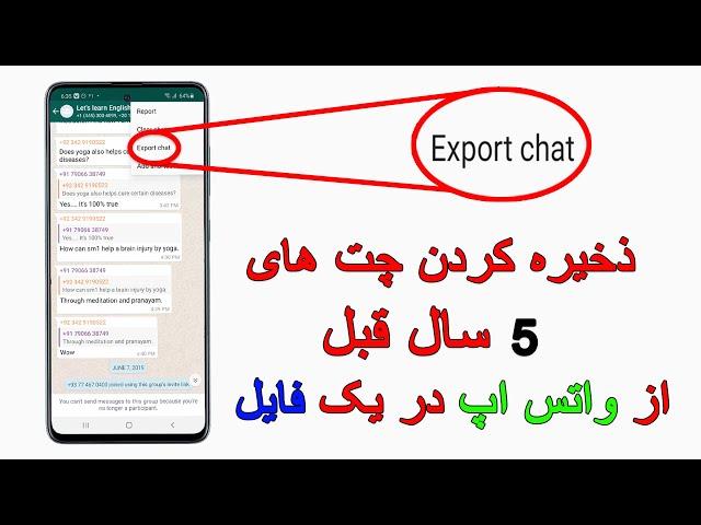 چطور چت های مهم و خصوصی واتس آپ را دریک فایل ذخیرکنید #J_TECH