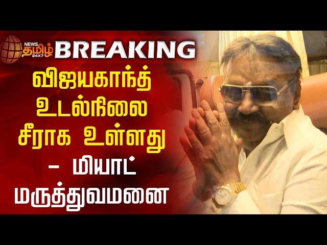 #BREAKING || Vijayakanth உடல்நிலை சீராக உள்ளது! | Vijayakanth Health is stable | DMDK