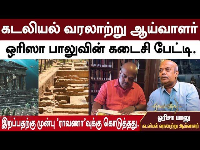 கடைசி பேட்டி -ஒரிஸா பாலுவின் கடைசி பேட்டி .இறப்பதற்கு முன்பு 'ராவணா'வுக்கு கொடுத்தது.